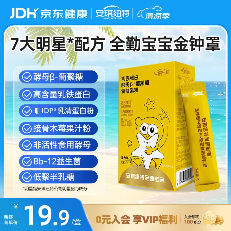 安琪纽特全勤宝宝乳铁蛋白酵母β-葡聚糖调制乳粉 1g*7袋 随身装