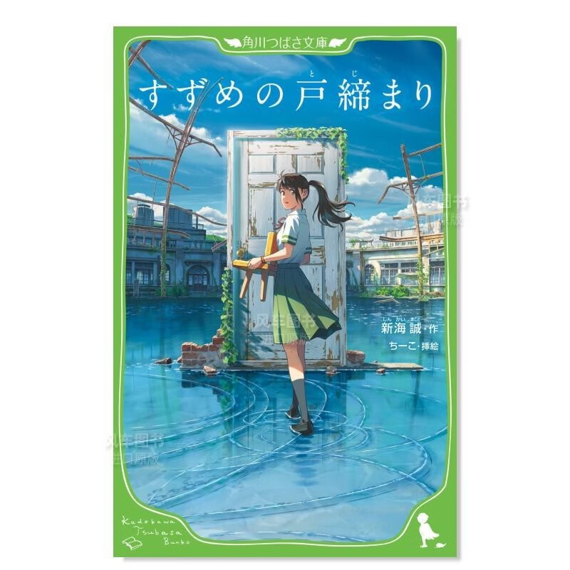 日文小说 铃芽之旅 假名注音版 すずめの戸缔まり 铃芽户缔 新海诚2022年电影原著小说 日本原装进口正版书籍 角川つばさ文庫