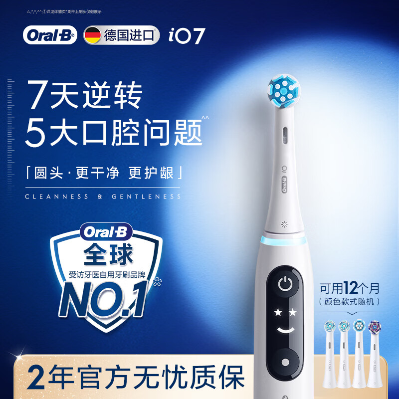 欧乐B德国进口成人智能电动牙刷iO7专业全能刷白色刷头*4深度清洁护龈京东自营情侣送礼（包装随机）
