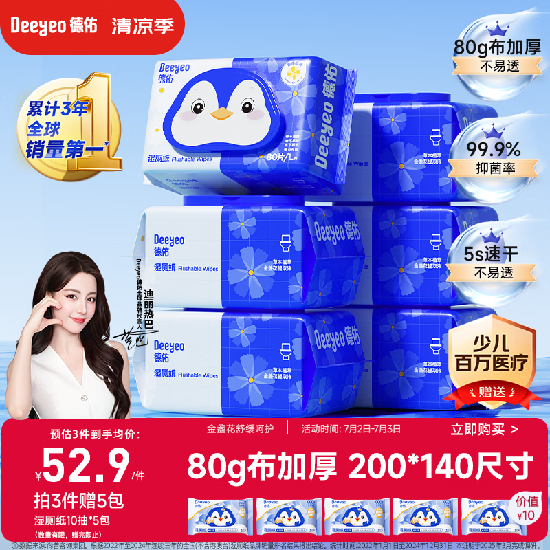 德佑湿厕纸家庭装80抽*6包 湿厕卫生纸厕纸洁厕湿纸巾 可搭配卷纸使用