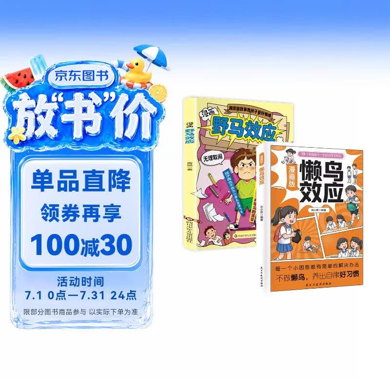 漫画版懒鸟效应+漫画版野马效应（共2册）让孩子变得自律努力坚毅 培养孩子自律坚毅情绪稳定 儿童心理学家庭教育成长书籍