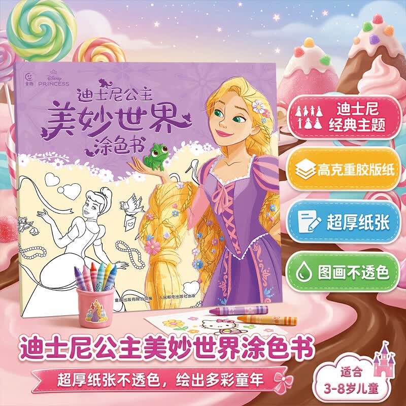 迪士尼公主美妙世界涂色书冰雪奇缘凯蒂猫3到6岁专注力训练益智游戏儿童涂鸦填色绘本女孩礼物 迪士尼公主美妙世界涂色书