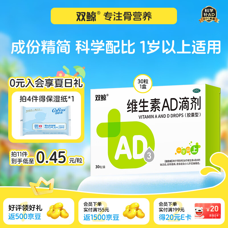 [双鲸]维生素AD滴剂 2000IU:700IU*30粒 1盒装 儿童婴幼儿ad滴剂1岁以上1-3岁 ad防治佝偻病夜盲症 增强免疫力