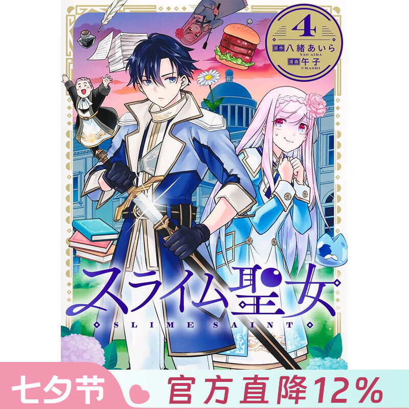 预售 台版漫画 史莱姆圣女 第4集 八绪あいら 漫画书 青文出版