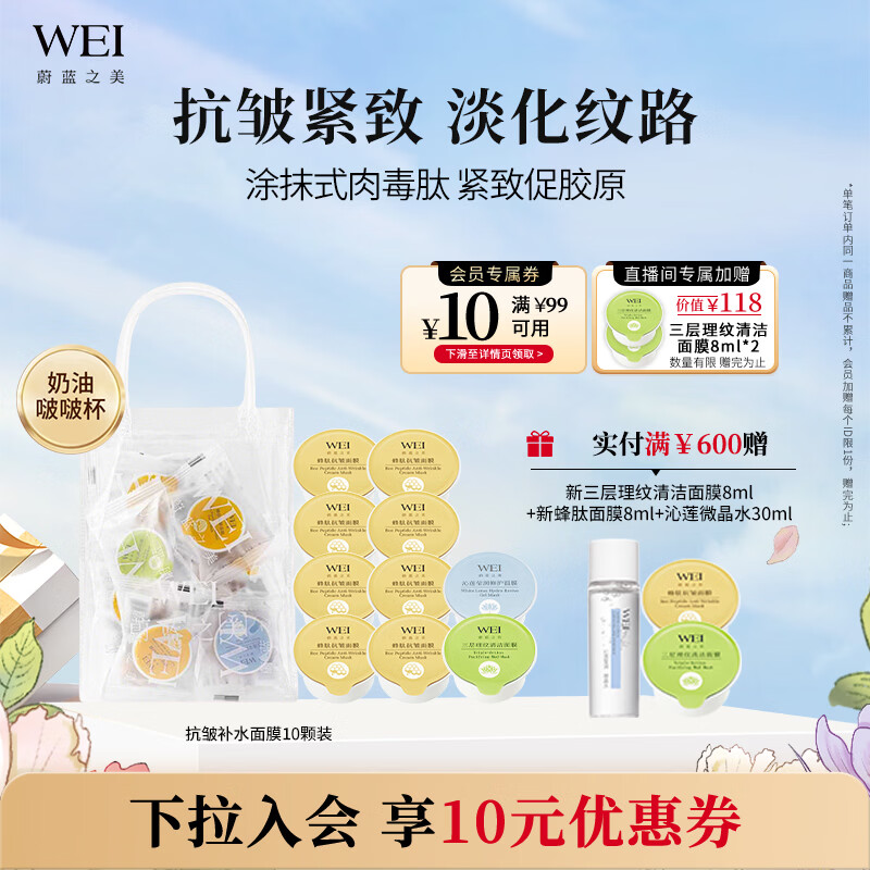蔚蓝之美（Wei Beauty）WEI蜂肽抗皱补水面膜紧致补水保湿淡纹清洁男女涂抹式泥膜12*8ml