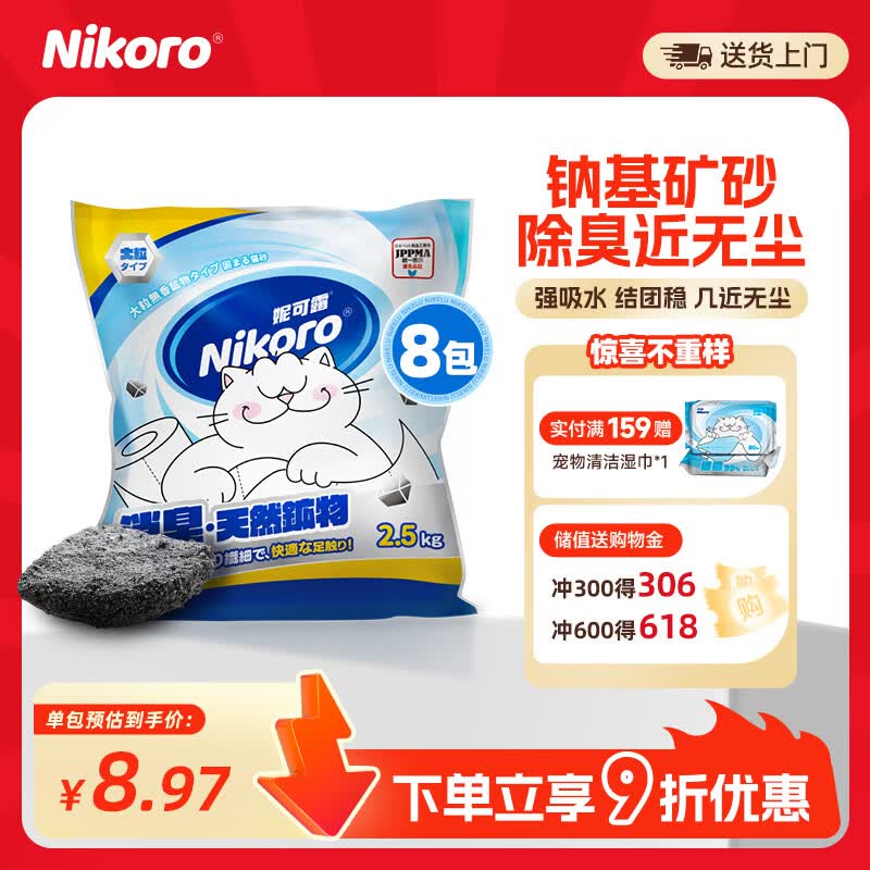 妮可露nikoro妮可露猫砂矿盐4合1混合钠基矿砂省砂  钠基矿砂2.5kg*8 钠基矿砂