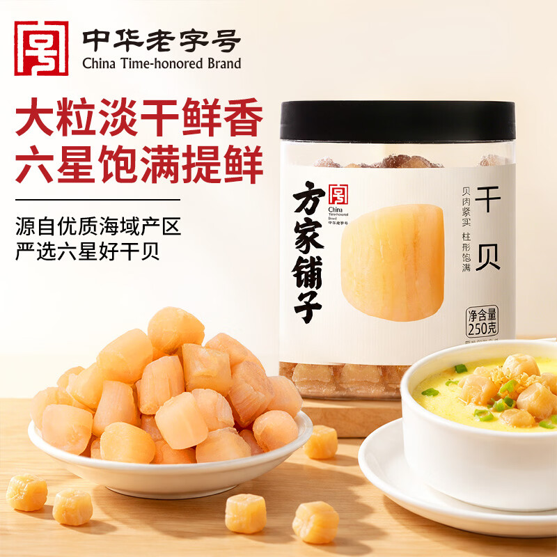方家铺子中华老字号 大粒六星干贝250g 瑶柱扇贝肉火锅食材大号约300头/斤