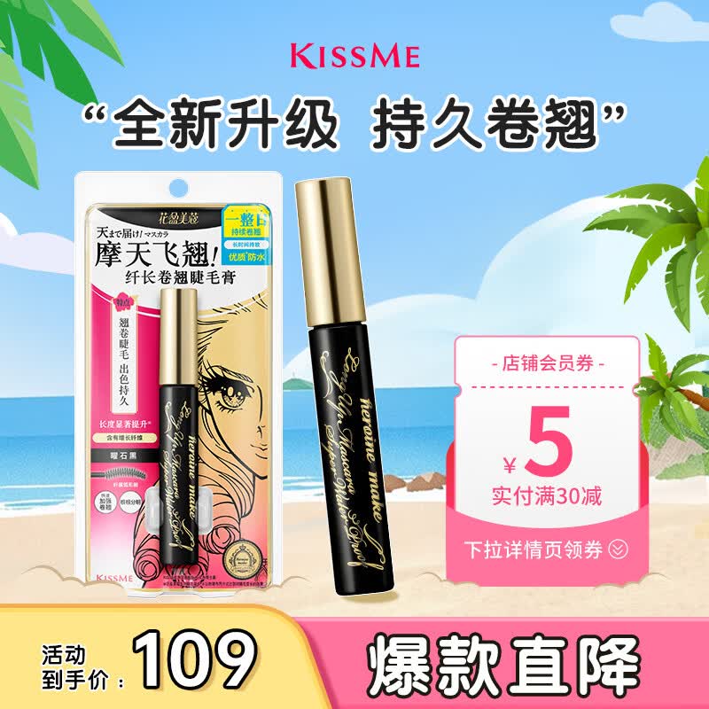 奇士美（kiss me）花盈美蔻纤长卷翘优质防水睫毛膏6g 01曜石黑二代 防水防晕染