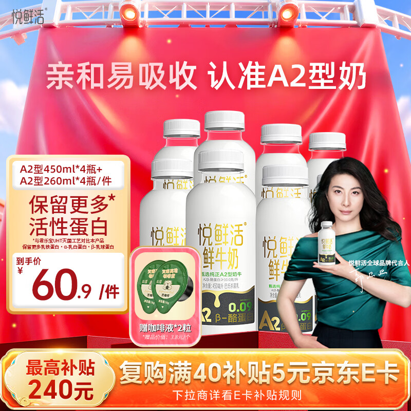 悦鲜活高钙A2鲜牛奶450ml*4瓶＋A2型260ml*4瓶低温奶巴氏杀菌乳分享装