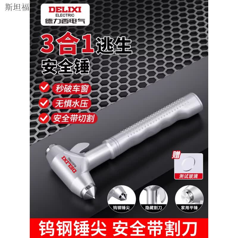 德力西电气破窗器安全锤汽车逃生锤神器车用车窗玻璃击碎器消防锤 1把钨钢安全锤(赠测试玻璃)