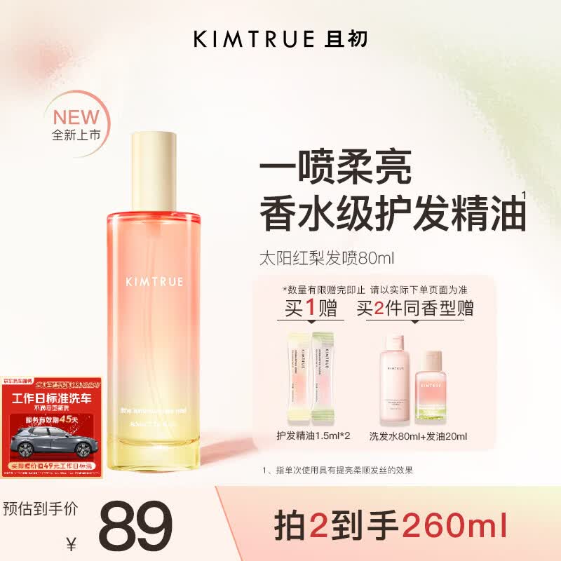 KIMTRUE且初香水级护发精油喷雾 太阳红梨香80ml柔顺修复生日礼物送女友