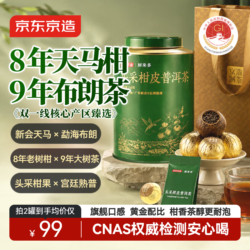 京东京造【新品】新会天马小青柑250g 2017年布朗宫廷熟普洱茶8年老树柑