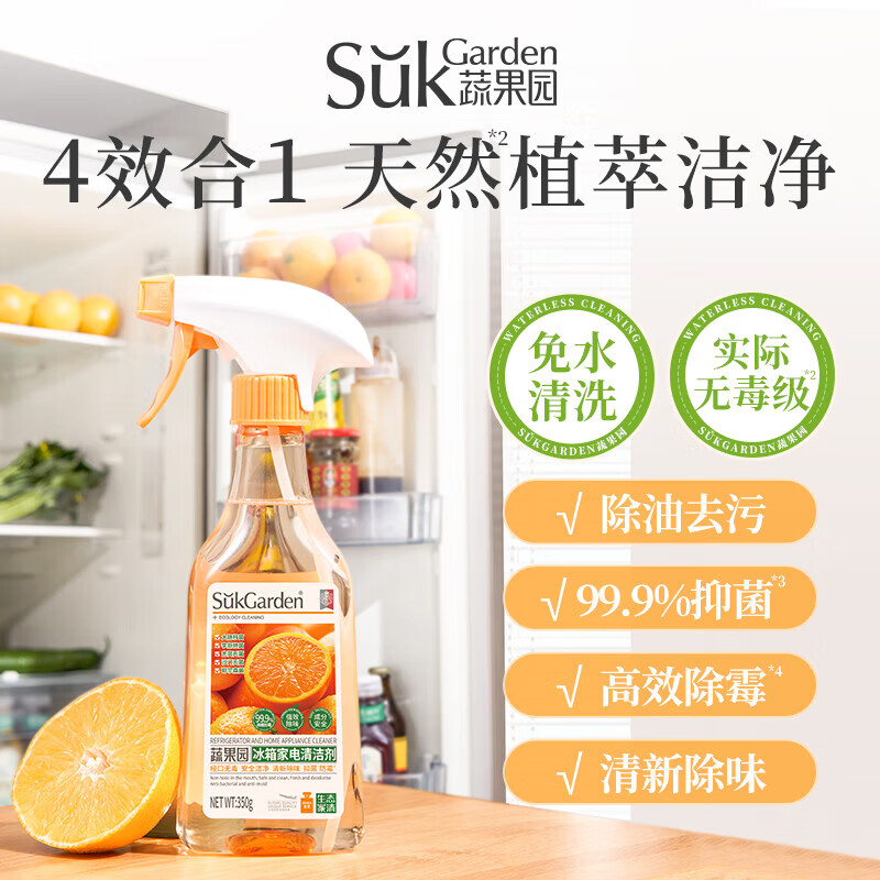 蔬果园冰箱清洁剂 除菌除霉除异味去污渍多功能清洗剂 冰箱家电厨具专用 【家电清洁】冰箱清洁剂350g*2瓶