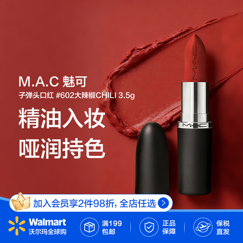 M.A.C魅可子弹头口红 #602大辣椒CHILI 3.5g