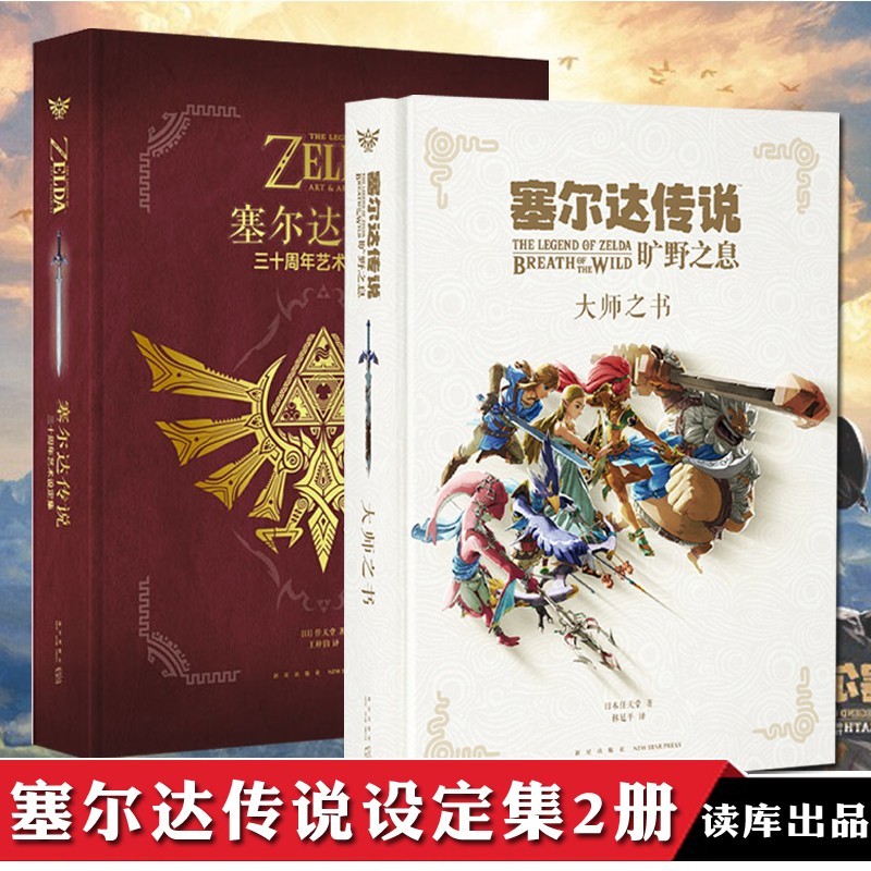 正版 塞尔达传说旷野之息 大师之书+三十30周年艺术设定集 任天堂主机游戏画集 赛尔达大师之书使用感如何?