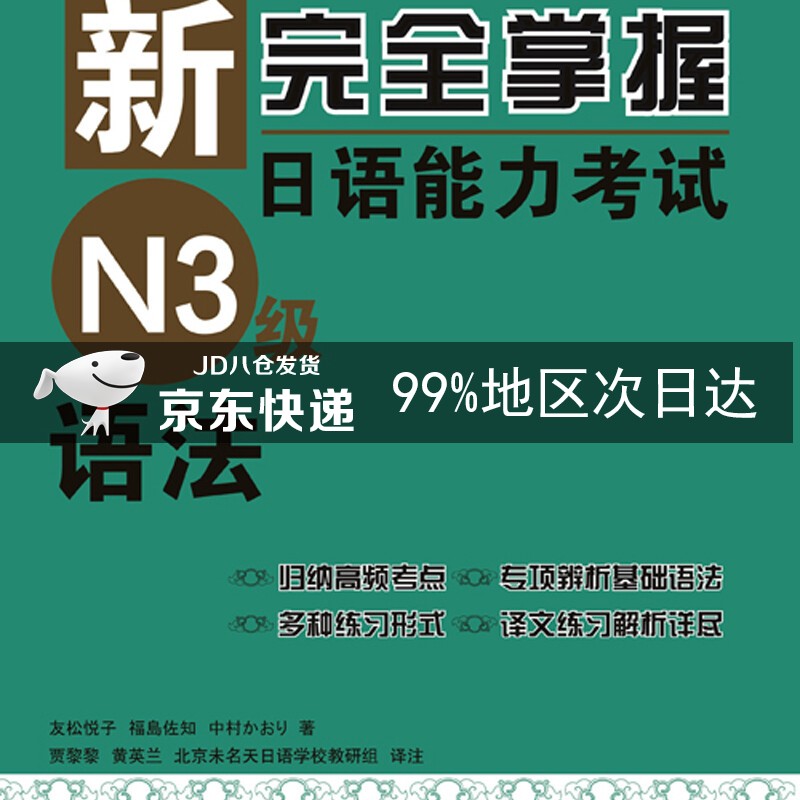 新完全掌握日语能力考试（N3级）语法