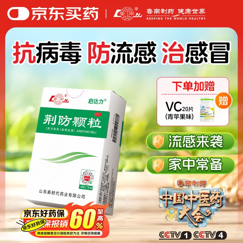 鲁南 启达力荆防颗粒15g*10袋 感冒 头痛身痛 咳嗽白痰 鼻塞清涕 恶寒无汗