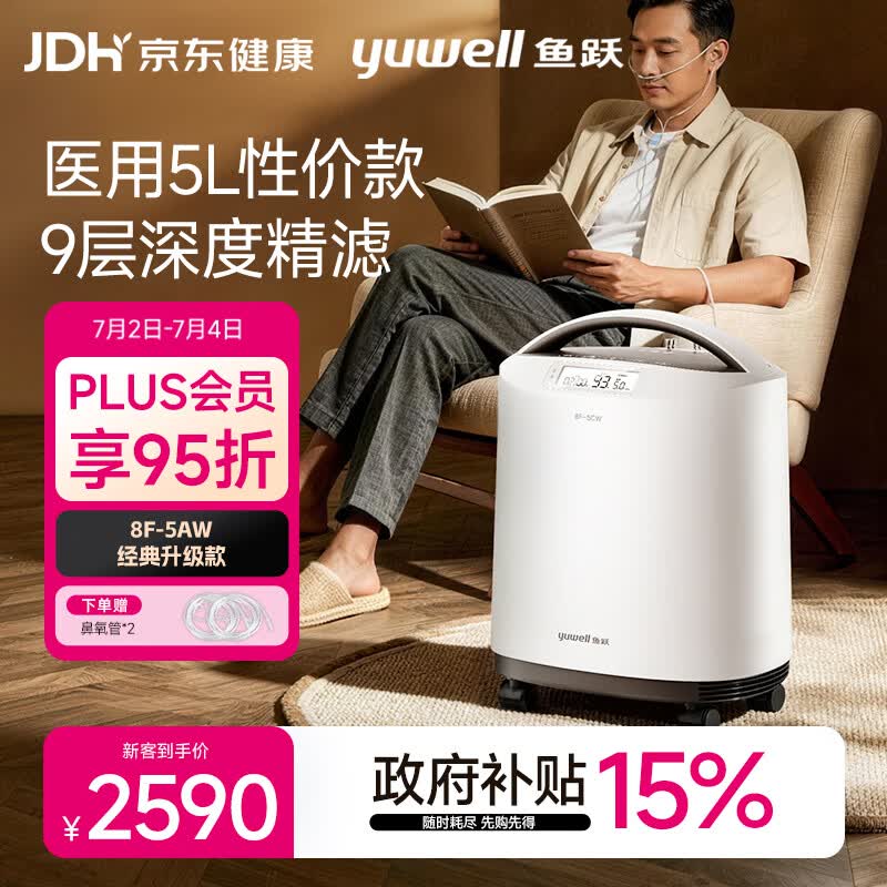 鱼跃医用分子筛制氧机5升5AW升级款吸氧机家用老人医用孕妇雾化8F-5CW