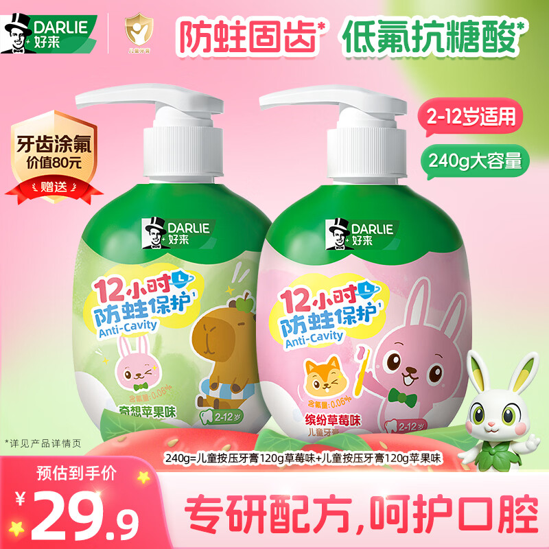 好来（DARLIE）原黑人按压式儿童牙膏2-12岁含氟抗糖酸防蛀固齿草莓+苹果240g