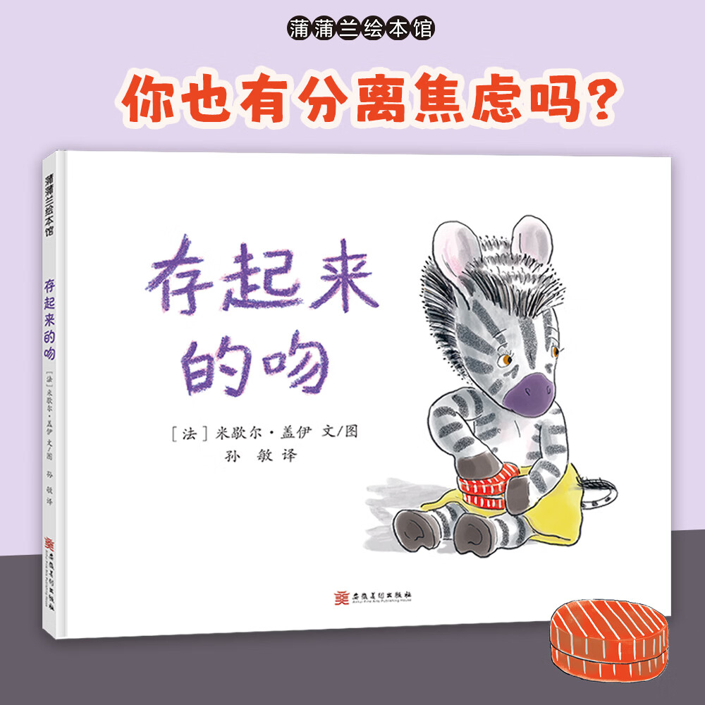 【3岁+】斑马小奔存起来的吻 分离焦虑 缓解依恋情绪 培养孩子独立精神 加入集体生活 蒲蒲兰绘本馆旗舰店