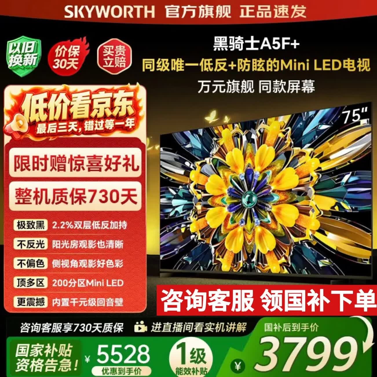 创维电视75A5F+黑骑士 75英寸Mini LED电视机 低反防眩智慧屏家电液晶平板电视 75英寸 咨询客服享优惠