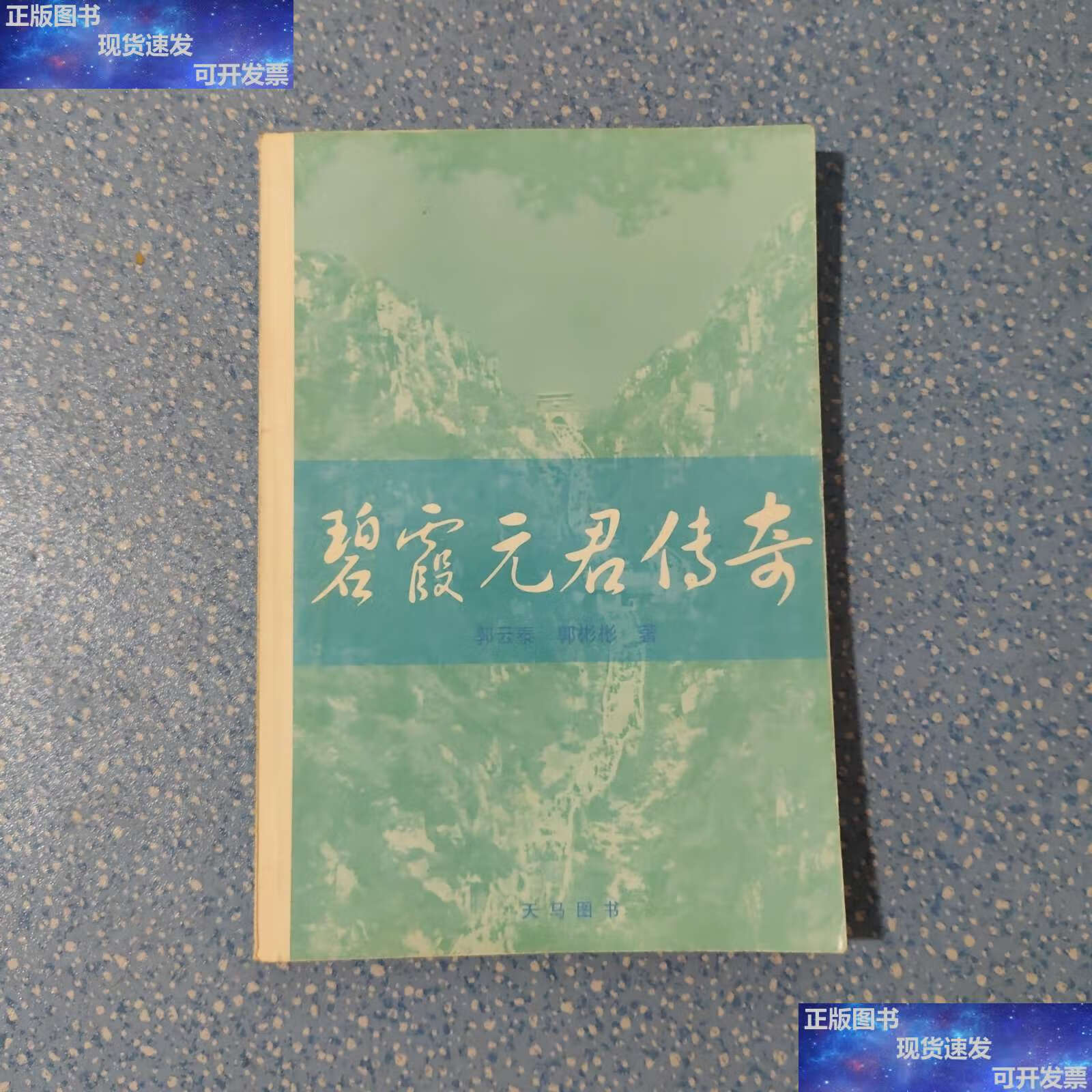 【二手9成新】碧霞元君傳奇 泰山傳說 故事 道教 泰山老奶奶 /郭云泰 山東人民