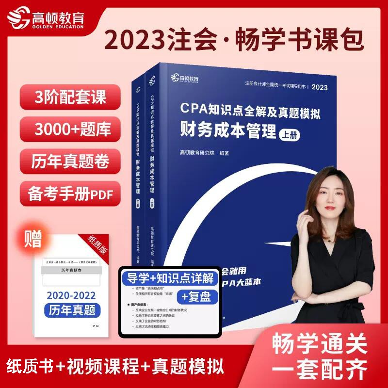 正版现货 注册会计师2023教材CPA考试辅导教材CPA知识点全解及真题模拟 注会高顿大蓝本 财务成本管理