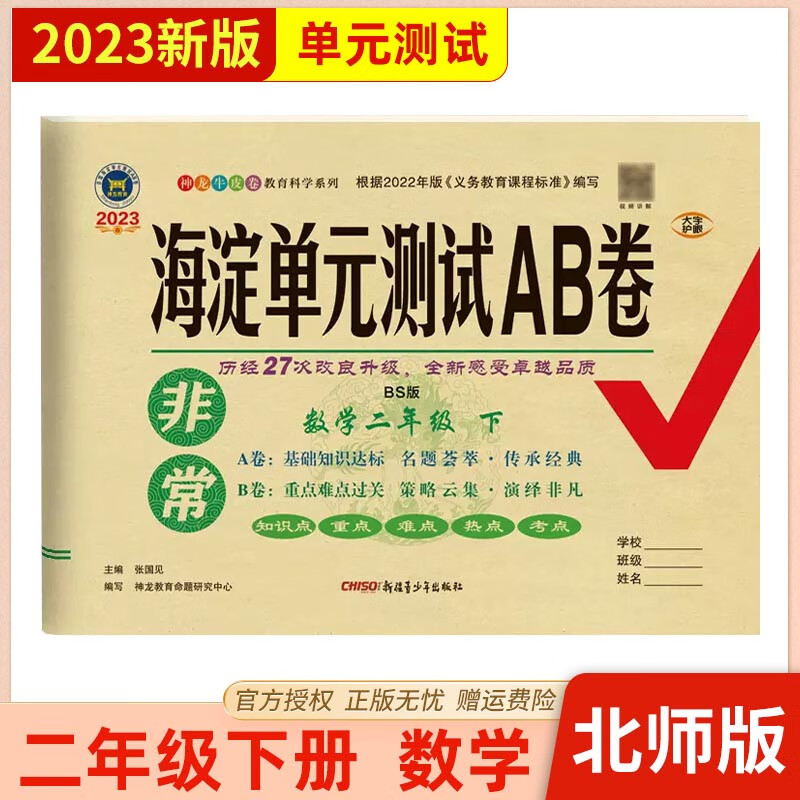 【二年级下册】2023年春非常海淀单元测试AB卷 2二年级下册 语文数学英语 人教北师青岛 二年级下同步测试卷期中期末试卷 神龙教育 数学 北师版