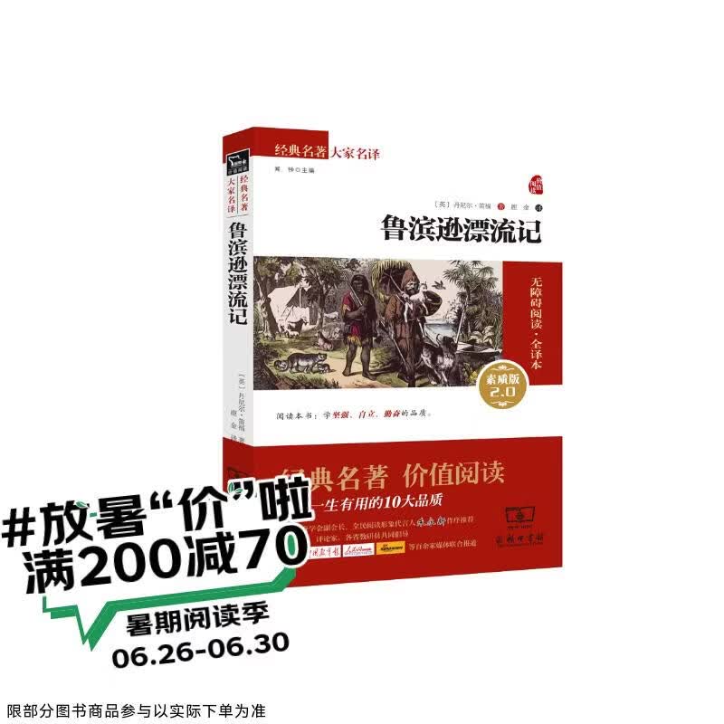 鲁滨逊漂流记 新版 经典名著 大家名译（ 无障碍阅读 全译本平装）万物复书六年级