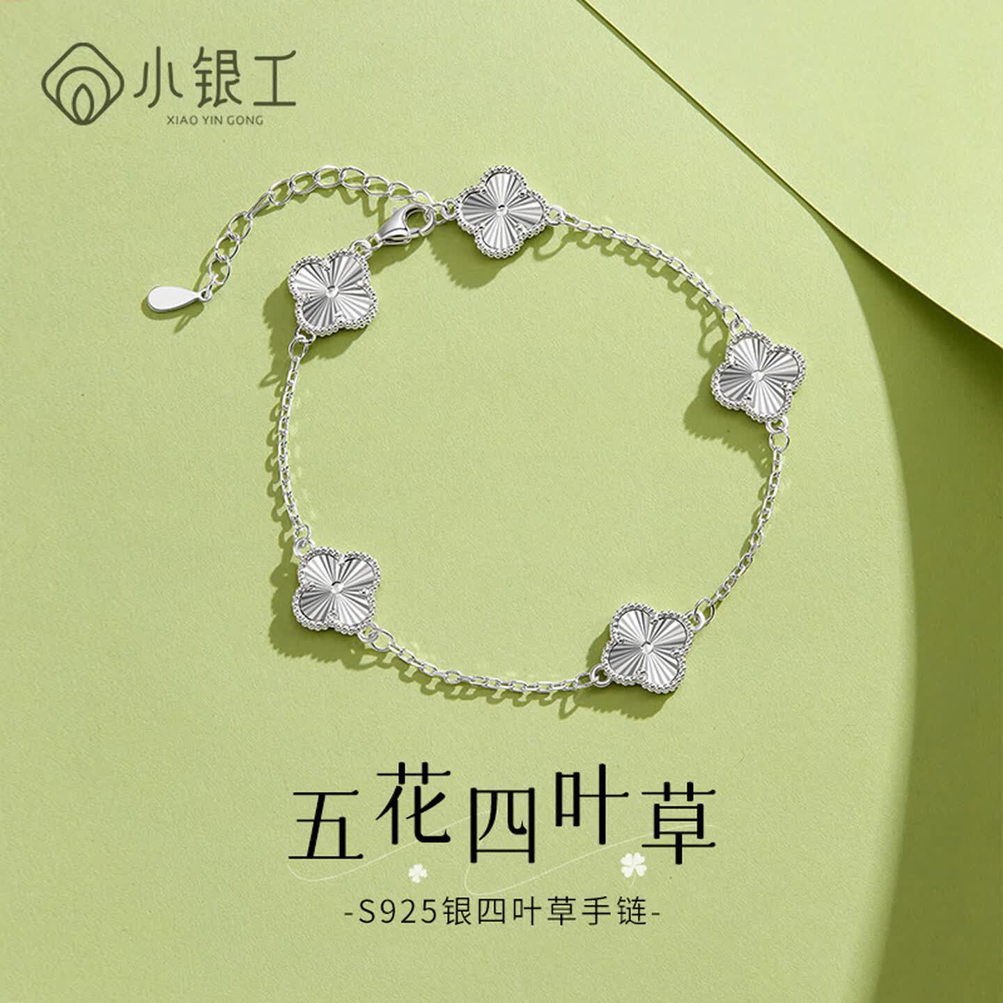 小银工银手链幸运四叶草手链女生手链银五花百搭送女友老婆生日礼物 四叶草手链+礼盒证书