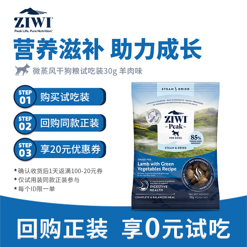 滋益巅峰（ZIWI）微蒸风干草饲配方狗粮30g羊肉味主粮犬粮成犬