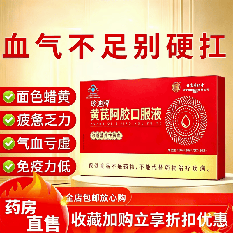 同仁堂北京同仁堂阿胶补气血女补气养血 胶口服液饮女生养血调理 体验装蓝帽认证 10支*1盒