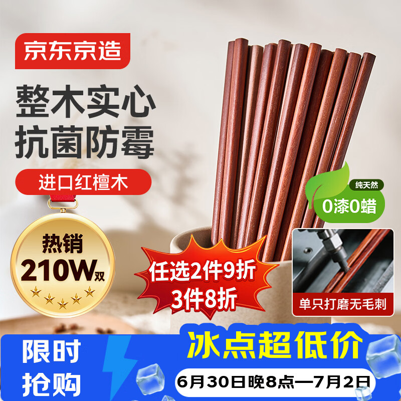 京东京造 红檀木筷子 天然原木筷家用实木高档餐具套装【0漆0蜡】10双装
