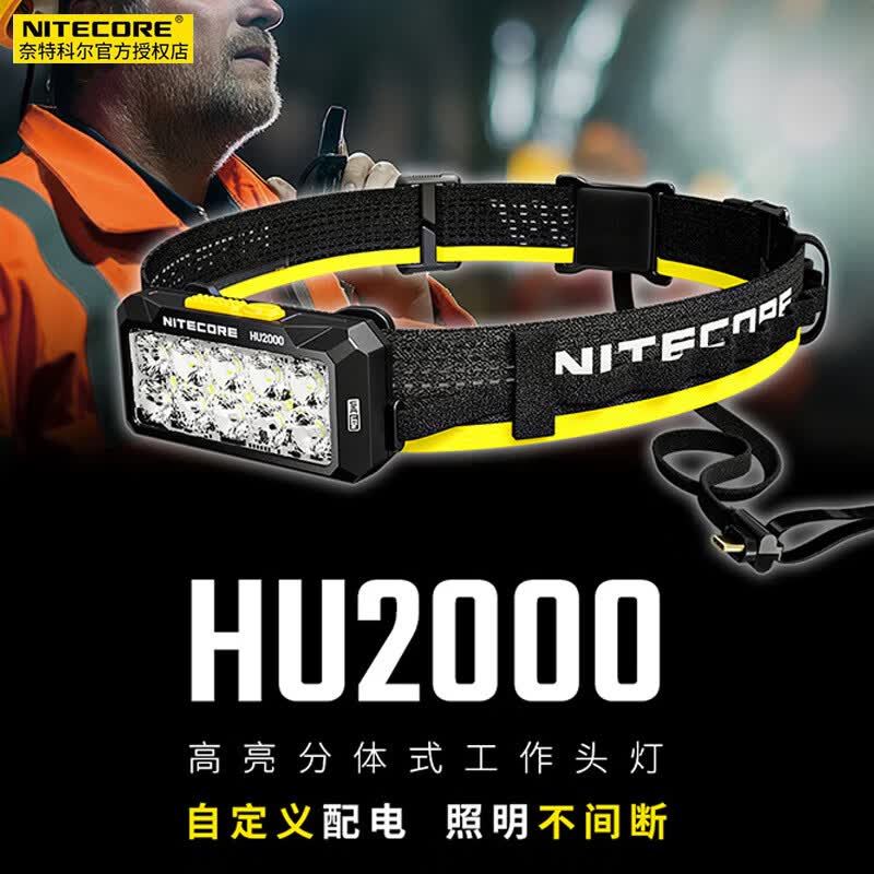 奈特科尔（NITECORE）头灯头戴式2000流明户外作业强光 HU2000标配(需外接电源使用)