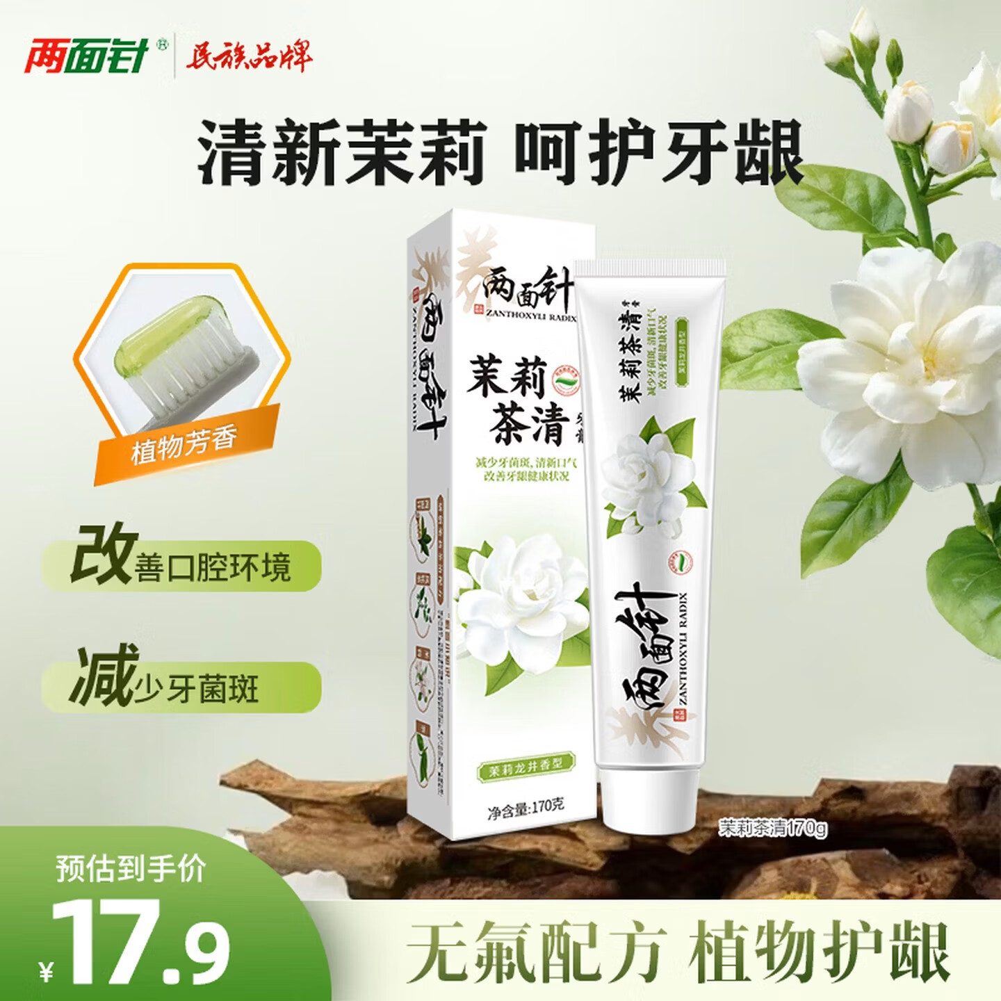 两面针（LMZ）茉莉茶清牙膏 减少牙菌斑 缓解口腔异味 1支170g 茉莉龙井香