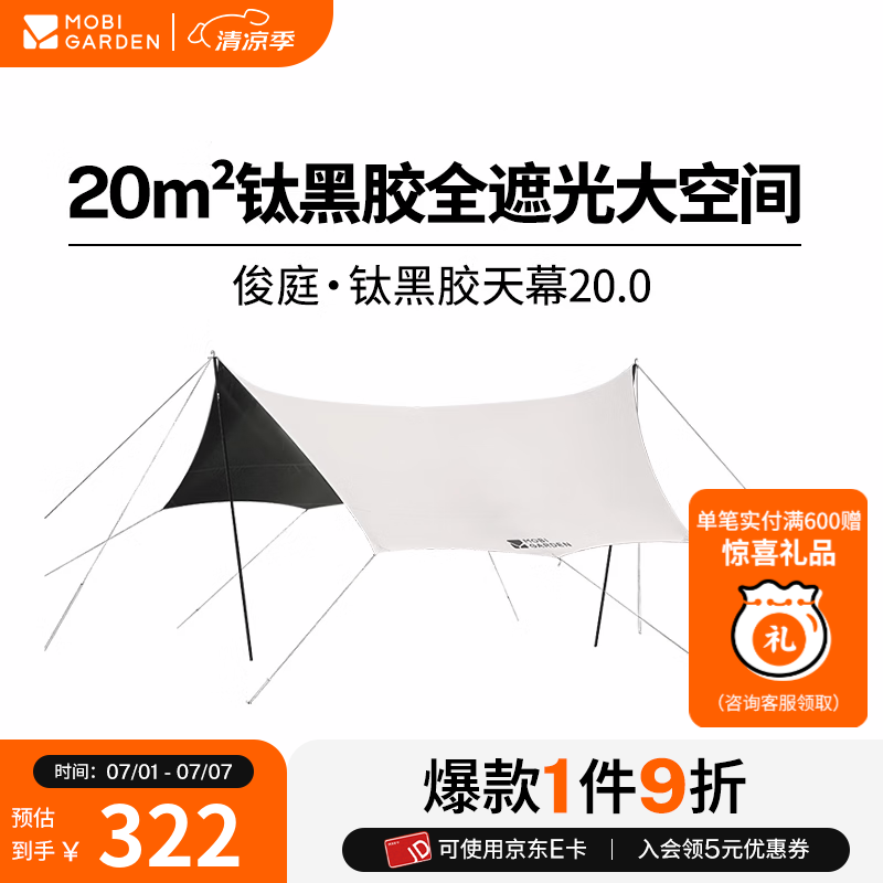 牧高笛（MOBIGARDEN）俊庭钛黑胶天幕25.0  户外露营钛黑胶防晒遮阳简易防雨便携聚会 俊庭钛黑胶天幕 20.0【雅致灰】