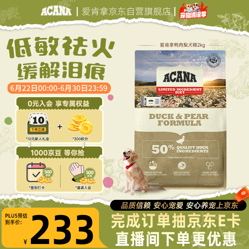 愛肯拿（ACANA）狗粮清火鸭肉梨成犬幼犬低敏去泪痕通用原装进口粮2kg效期27/8