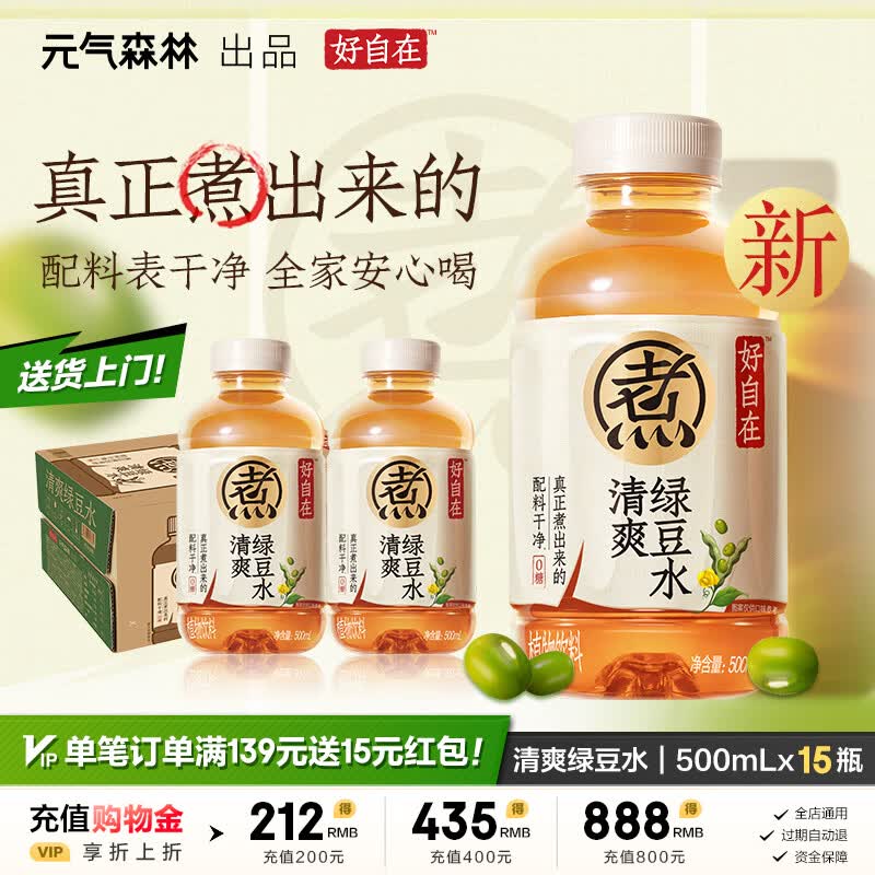 元气森林好自在红豆薏米水 清凉茶绿豆金银花雪梨陈皮山楂整箱植物饮料 自在水清爽绿豆500ml*15瓶