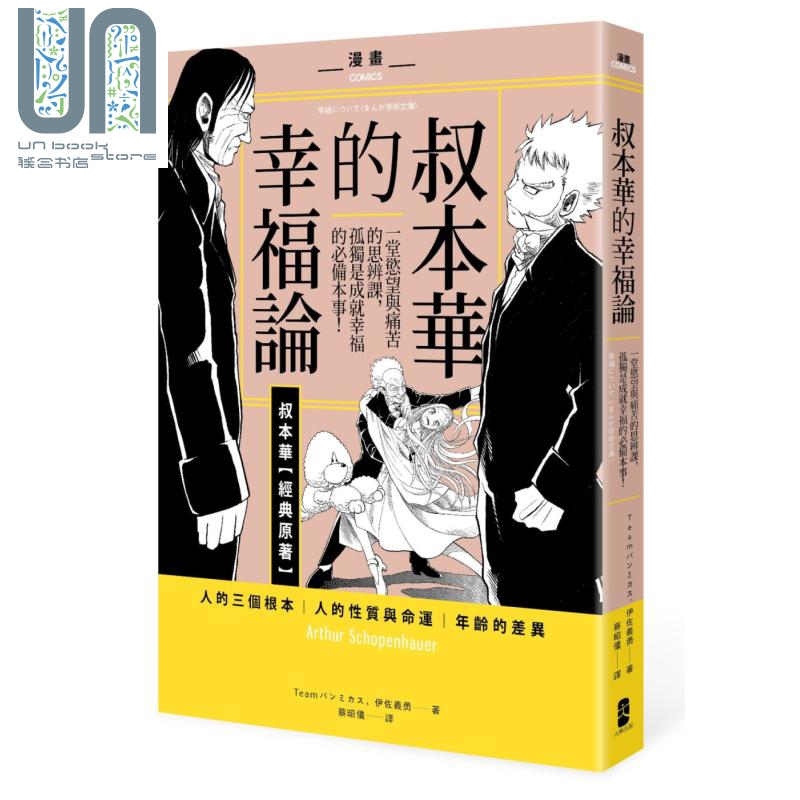 漫画 叔本华的幸福论 一堂慾望与痛苦的思辨课 孤独是成就幸福的必备本事 港台原版 伊佐义勇 大牌出版