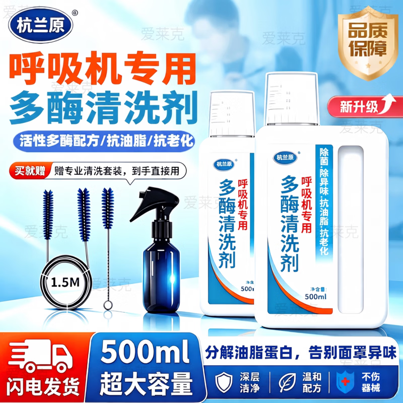 杭兰原适用多品牌呼吸机专用清洗剂鼻罩面罩清洁剂呼吸机清洗液管道清洁 呼吸机清洗剂套装【赠管路清洗刷+喷壶】 1份