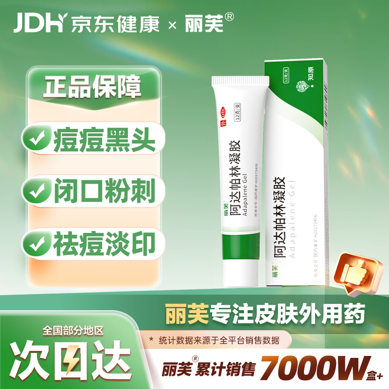 丽芙阿达帕林凝胶12g/盒第三代医用维a酸乳膏祛痘印修复淡化痘印痘坑修复祛痘药膏去黑头收缩毛孔粗大修复