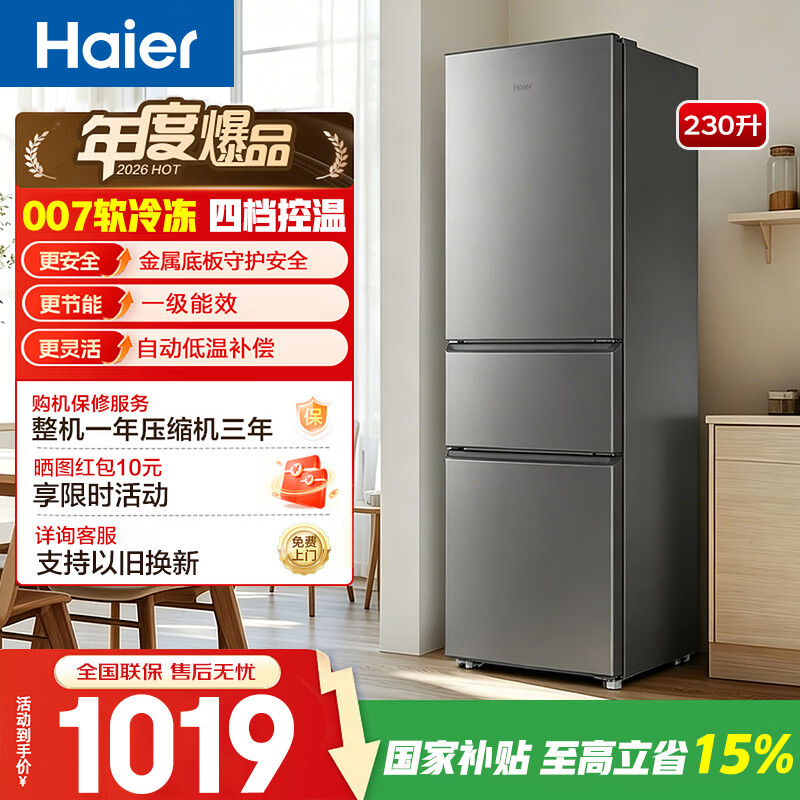 海尔（Haier）26年新品冰箱小户迷你型三开门230升家用电器大容量冷藏冷冻两用软冷冻节能超薄国家以旧换新补贴 【新品上市】230升三门+中门软冷冻+一级能效
