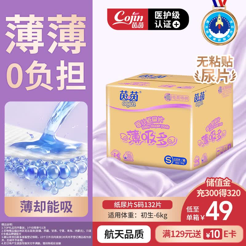 茵茵（cojin）薄吸多纸尿片S132(3-6kg新生儿超薄透气夏季小码无粘贴宝宝纸尿裤