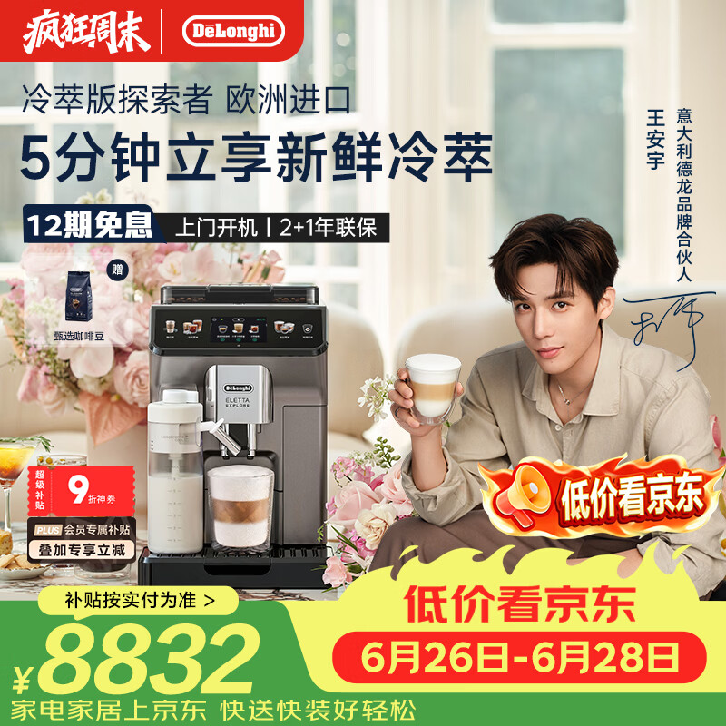 德龙（Delonghi）咖啡机 家用全自动咖啡机 冷萃版探索者欧洲进口 意式奶咖51款冷热饮品全彩触屏 ECAM450.86.T礼物