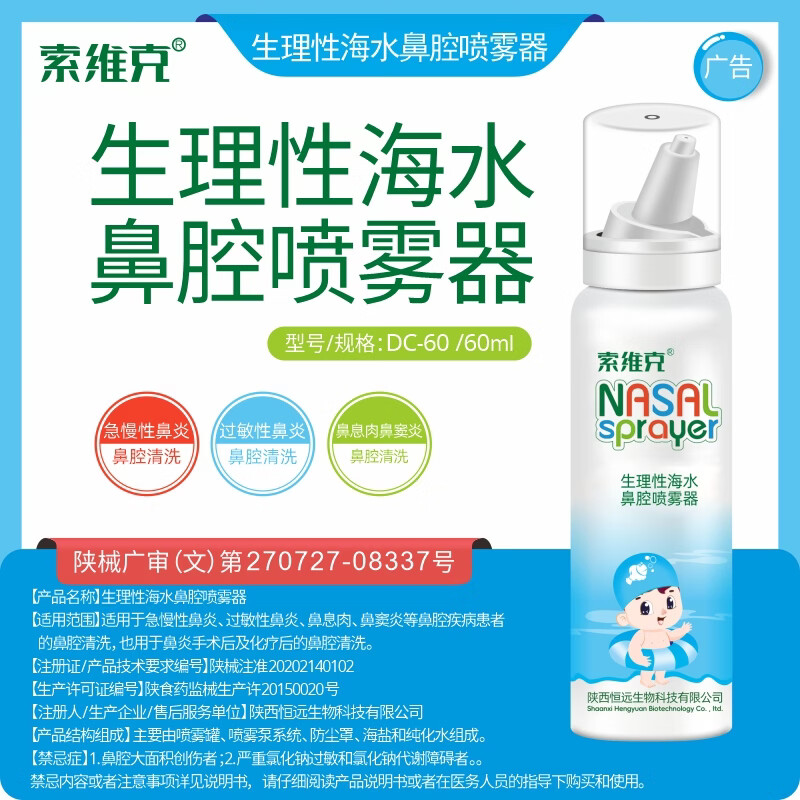 索维克生理性海水鼻腔喷雾器60ml儿童款 60ml儿童款*5瓶【送2瓶】 京东折扣/优惠券