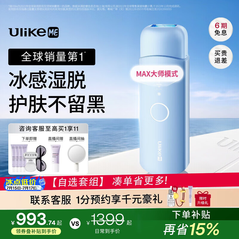 UlikeME【湿脱不加价】蓝宝石冰点脱毛仪去小胡子刮毛刀全身大学生送女男友生日礼物美容仪