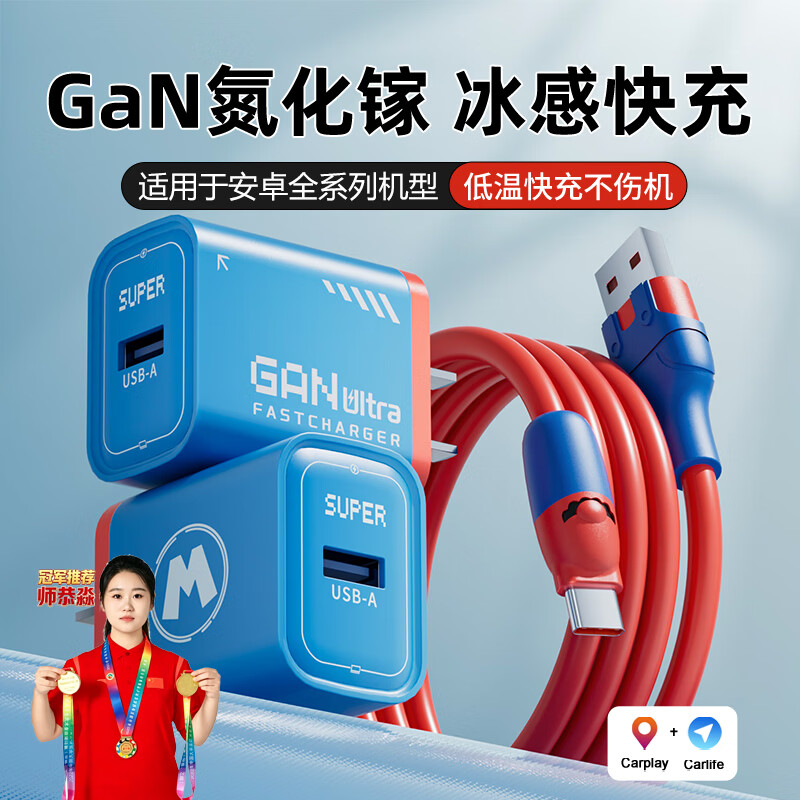 巨捷快充氮化镓玛丽充电器适用于安卓全系机型低温快速充电红蓝搭配type-c口通用 快充头+2米快充线