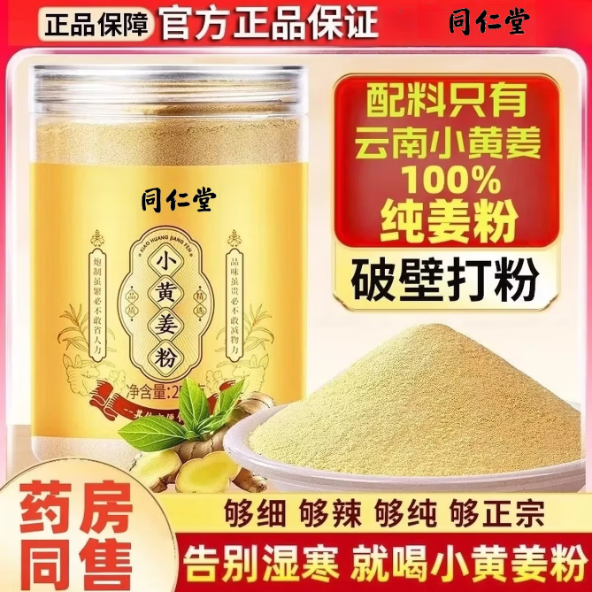 同仁堂云南小黄姜粉优选熟干生姜粉汁冲饮正宗特级 [1罐体验装200g]配料只有干姜 200g*1罐
