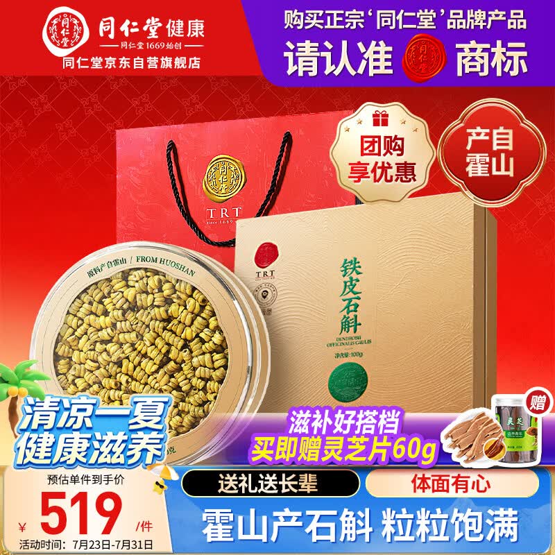 同仁堂品牌正宗霍山铁皮石斛礼盒枫斗100g补品送父母长辈实用礼物送礼品