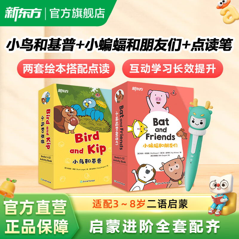 新东方儿童英语启蒙动画书（点读版）Bird and Kip 小鸟和基普 Bat and Friends 小蝙蝠和朋友们启蒙动画书3-8岁英语启蒙 + 情商培养儿童英文绘本 小蝙蝠和朋友们+小鸟和基普+